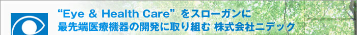 “Eye＆Health Care”をスローガンに最先端医療機器の開発に取り組む株式会社ニデック