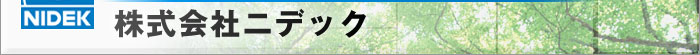 株式会社ニデック