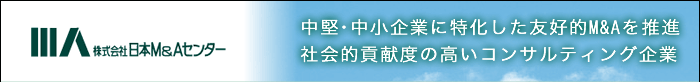 中堅・中小企業に特化した友好的M&Aを推進　社会的貢献度の高いコンサルティング企業