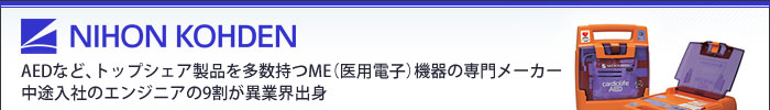 AEDなど、トップシェア製品を多数持つME（医用電子）機器の専門メーカー中途入社のエンジニアの9割が異業界出身