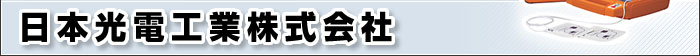 日本光電工業株式会社