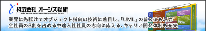 業界に先駆けてオブジェクト指向の技術に着目し、「UML」の普及にも尽力　全社員の3割を占める中途入社社員の志向に応える、キャリア開発体制も充実