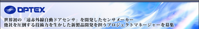 世界初の「遠赤外線自動ドアセンサ」を開発したセンサメーカー　他社を圧倒する技術力を生かした新製品開発を担うプロジェクトマネージャーを募集