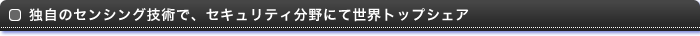 独自のセンシング技術で、セキュリティ分野にて世界トップシェア 
