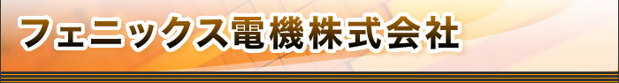 フェニックス電機株式会社