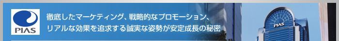 徹底したマーケティング、戦略的なプロモーション、リアルな効果を追求する誠実な姿勢が安定成長の秘密