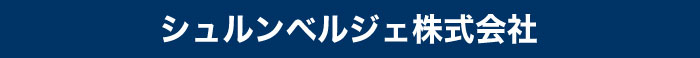 シュルンベルジェ株式会社