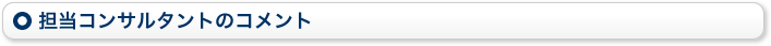 担当コンサルタントのコメント