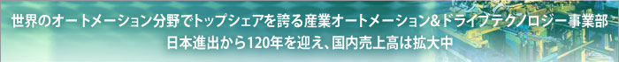 世界のオートメーション分野でトップシェアを誇る産業オートメーション＆ドライブテクノロジー事業部日本進出から120年を迎え、国内売上高は拡大中
