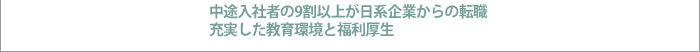 中途入社者の9割以上が日系企業からの転職　充実した教育環境と福利厚生