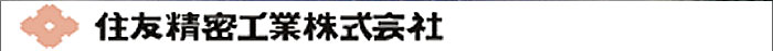 住友精密工業株式会社