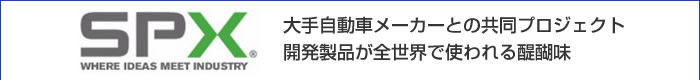 SPX　大手自動車メーカーとの共同プロジェクト　開発製品が全世界で使われる醍醐味