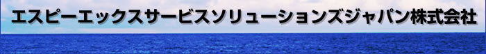 エスピーエックスサービスソリューションズジャパン株式会社