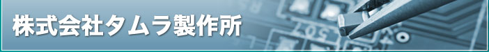 株式会社タムラ製作所