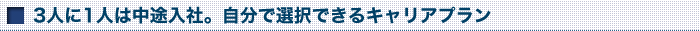 3人に1人は中途入社。自分で選択できるキャリアプラン