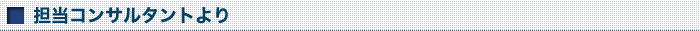 担当コンサルタントより