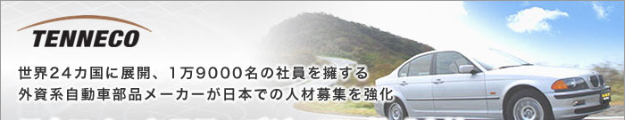 世界24カ国に展開、1万9000名の社員を擁する 外資系自動車部品メーカーが日本での人材募集を強化