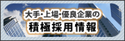 大手・上場・優良企業の積極採用情報