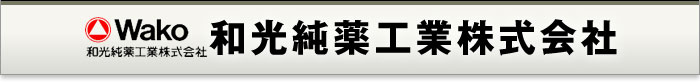 和光純薬工業株式会社