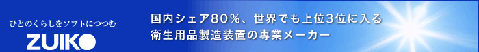 国内シェア80％、世界でも上位3位に入る衛生用品製造装置の専業メーカー。