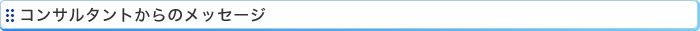 コンサルタントからのメッセージ