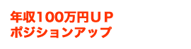 年収100万円UP　ポジションアップ