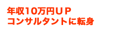 年収10万円UP　コンサルタントに転身