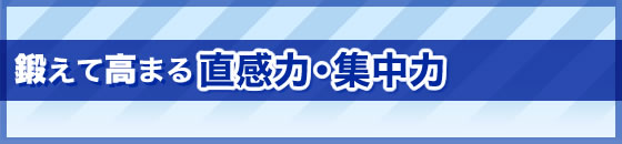 鍛えて高まる直感力・集中力