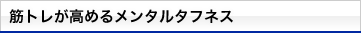 「筋トレが高めるメンタルタフネス