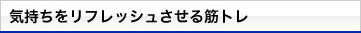 気持ちをリフレッシュさせる筋トレ