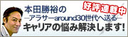 【好評連載中】本田勝裕　−アラサーaround30世代へ贈る−キャリアの悩み解決します