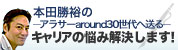 本田勝裕の—アラサーaround30世代へ送る—キャリアの悩み解決します！