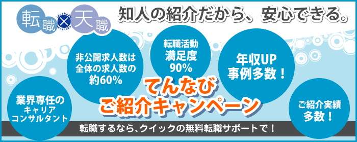 てんなびご紹介キャンペーン