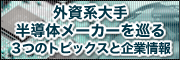 外資系半導体メーカーを巡る3つの転職トピックス
