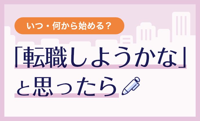 いつ・何から始める？ 「転職しようかな」と思ったら