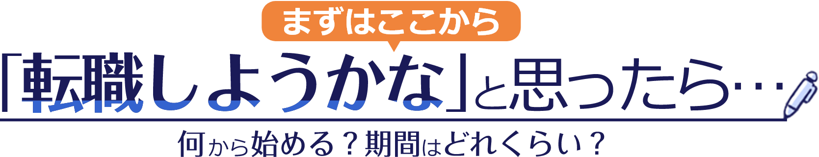 まずはここから 「転職しようかな」と思ったら…何から始める？期間はどれくらい？