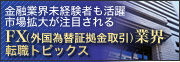 市場拡大が注目されるFX業界。金融業界未経験者も活躍。FX（外国為替証拠金取引）業界の転職トピックス