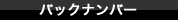 バックナンバー