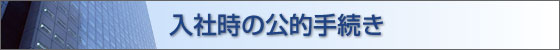 入社時の公的手続き