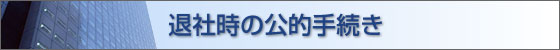 退社時の公的手続き