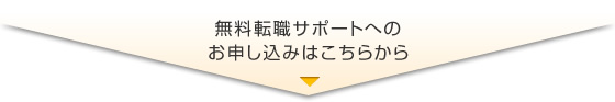 無料転職サポートへのお申し込みはこちらから