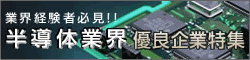 業界経験者必見！！半導体業界優良企業特集