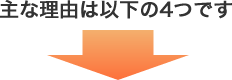 主な理由は以下の4つです