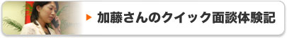 加藤さんのクイック面談体験記