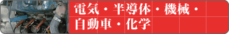 電気・半導体・機械・自動車・化学