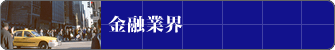 金融業界