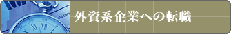 外資系企業への転職