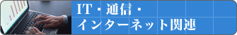 IT・通信・インターネット関連