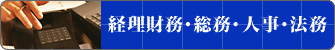 経理財務・総務・人事・法務