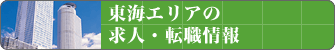 東海エリアの求人・転職情報